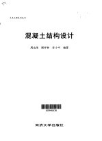 混凝土结构设计