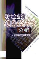 现代企业的信息经济性分析 正在兴起的管理变革
