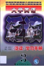 大学英语泛读学习手册 第3册