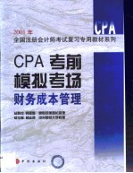 CPA考前模拟考场 财务成本管理