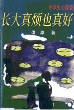 长大真烦也真好