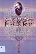 自我的秘密