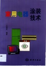 家用电器涂装技术