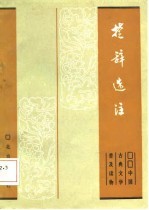 楚辞选注