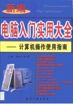 电脑入门实用大全 计算机操作使用指南