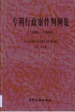 专利行政案件判例集 1988-1998