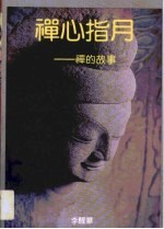 禅心指月 禅的故事