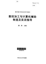 数控加工与计算机辅助制造及实训指导