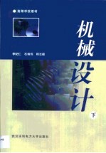 机械设计 第2卷