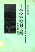 日本经济控制论纲 兼论对我国的启示