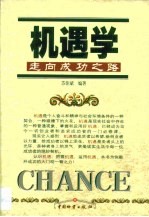 机遇学 关于人生成功的科学预测与策略