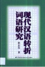 现代汉语转折词语研究