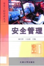 安全管理
