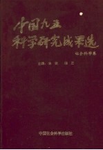 中国九五科学研究成果选 社会科学卷