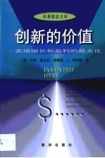 创新的价值 实现增长和盈利的最大化