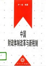 中国财政体制改革与新税制