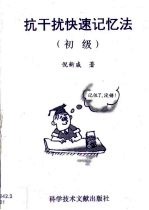 抗干扰快速记忆法 初级