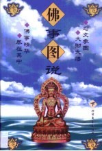 佛事图说·第2卷