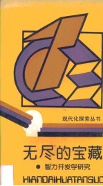 无尽的宝藏 智力开发学研究