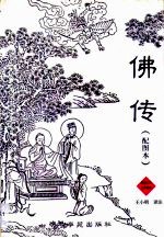 佛传 释迦牟尼生平故事 配图本