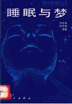 睡眠与梦