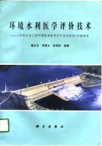 环境水利医学评价技术 《水利水电工程环境影响医学评价技术规范》实施细则