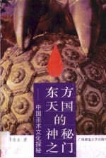 东方天国的神秘之门 中国巫术文化探秘