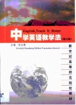 中学英语教学法