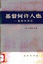 基督何许人也 基督抹煞论