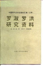 罗淑罗洪研究资料