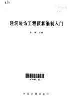 建筑装饰工程预算编制入门