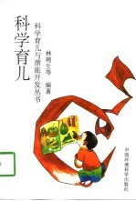科学育儿