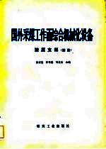国外采煤工作面综合机械化设备 液压支架 续编