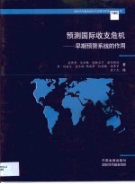 预测国际收支危机 早期预警系统的作用