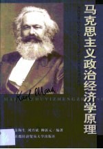 马克思主义政治经济学原理