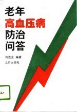 老年高血压病防治问答