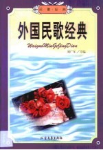 外国民歌经典
