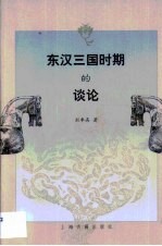 东汉三国时期的谈论