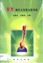 高考现代文各类文体导读