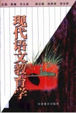 现代语文教育学