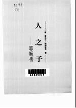 人之子 耶稣传