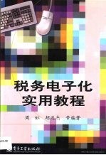 税务电子化实用教程