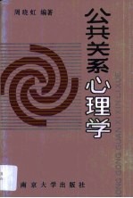 公共关系心理学