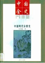 中国明代宗教史
