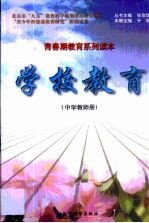 学校教育 中学教师册