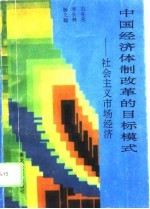 中国经济体制改革的目标模式 社会主义市场经济