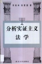 分析实证主义法学