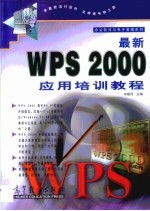 最新WPS 2000应用培训教程