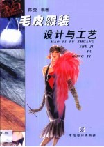 毛皮服装设计与工艺