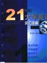21世纪大学英语词汇详解 第1册